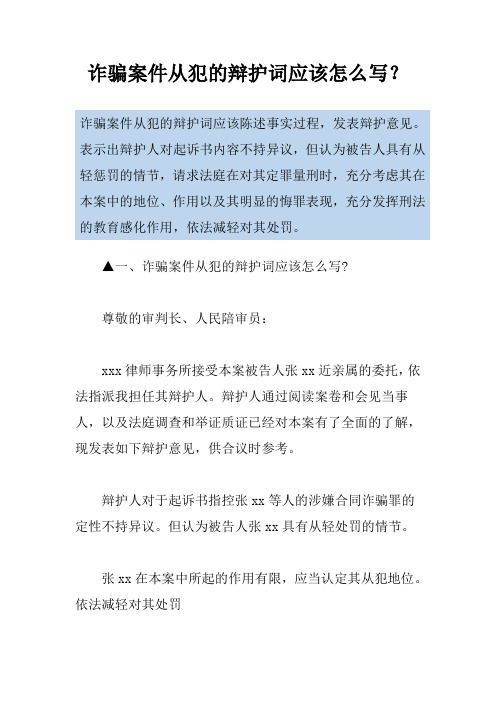 诈骗案件从犯的辩护词应该怎么写？