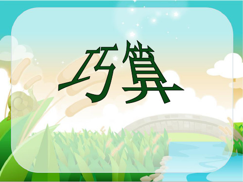 二年级上册数学课件-6.3 整理与提高(5个3加3个3等于8个3)(5)