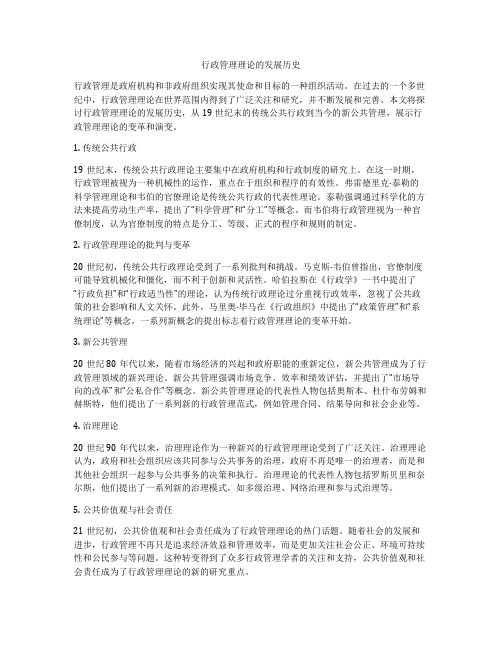 行政管理理论的发展历史