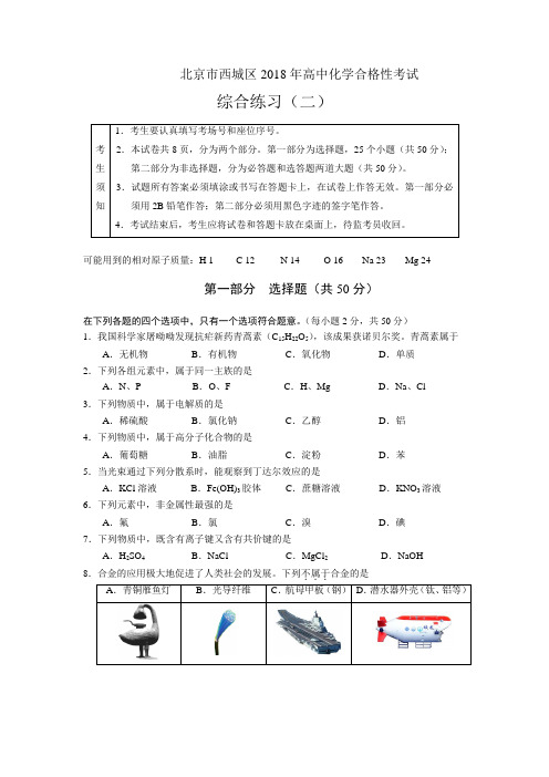 北京市西城区2018年合格考综合练习(二)试卷