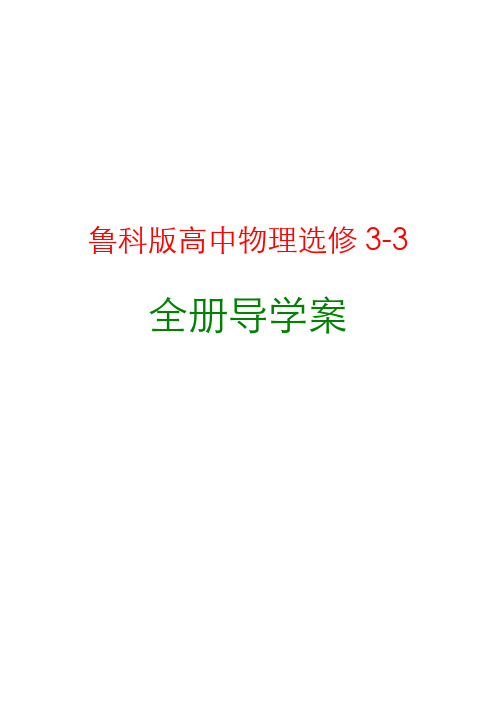 新编鲁科版高中物理选修3-3全册导学案可编辑