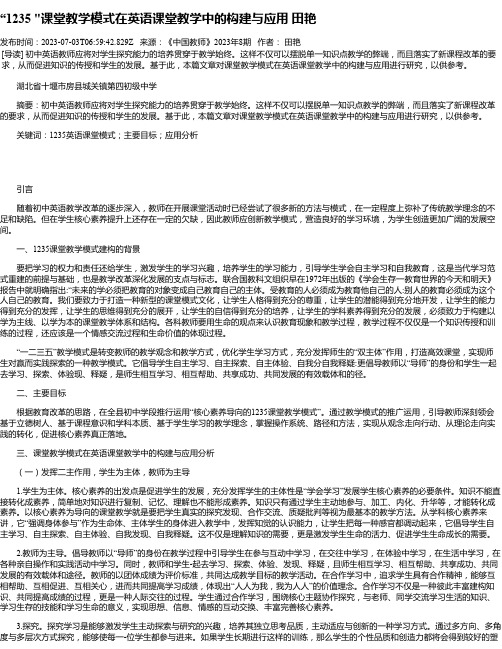 “1235“课堂教学模式在英语课堂教学中的构建与应用田艳