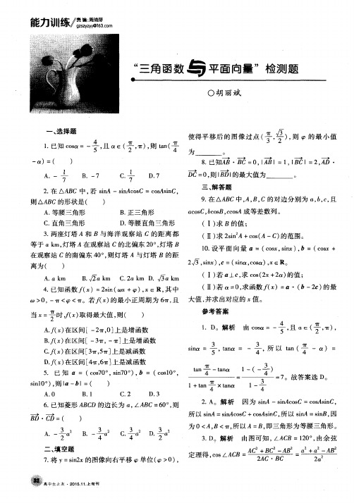 “三角函数与平面向量”检测题