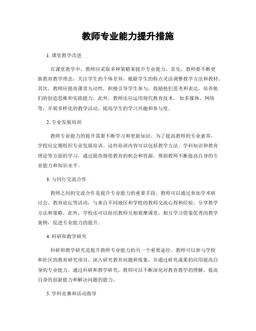 教师专业能力提升措施