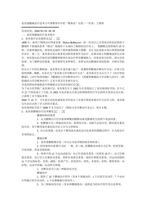 麦肯基腰痛治疗技术与中国整脊学中的“椎曲论”比较——作者：王继伟