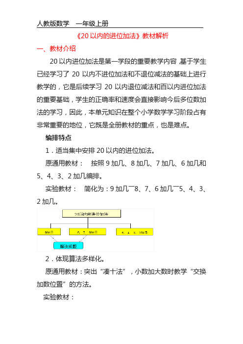 第八单元《20以内的进位加法》教材解析 人教版数学一年级上册