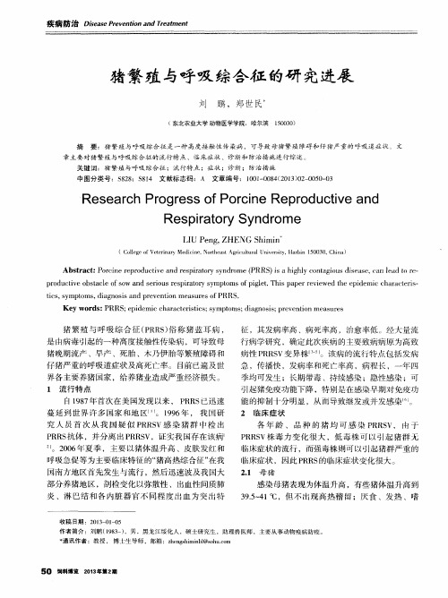 猪繁殖与呼吸综合征的研究进展