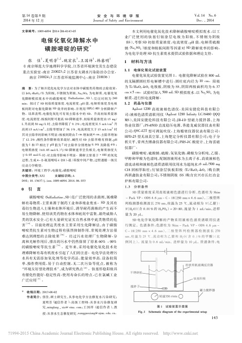 电催化氧化降解水中磺胺嘧啶的研究