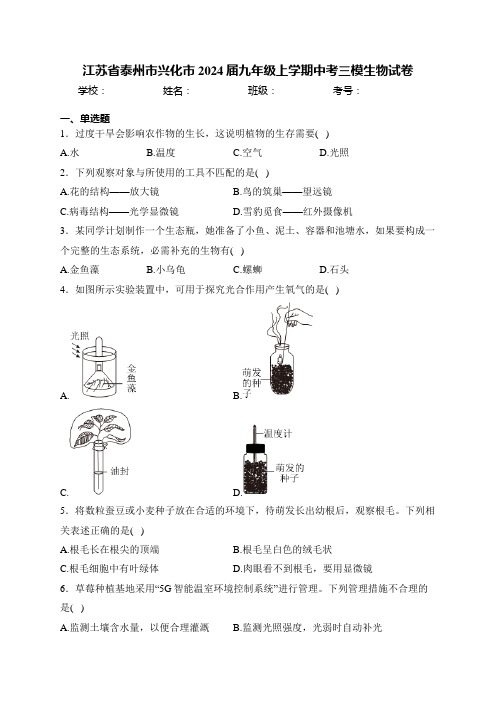 江苏省泰州市兴化市2024届九年级上学期中考三模生物试卷(含答案)