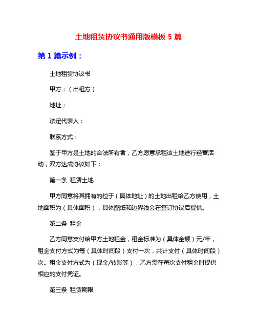 土地租赁协议书通用版模板5篇