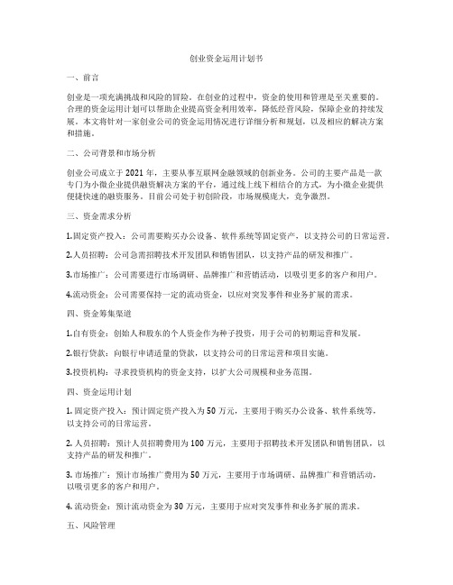 创业资金运用计划书