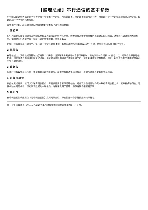 【整理总结】串行通信的基本参数