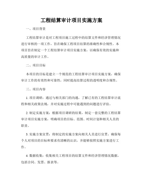 工程结算审计项目实施方案