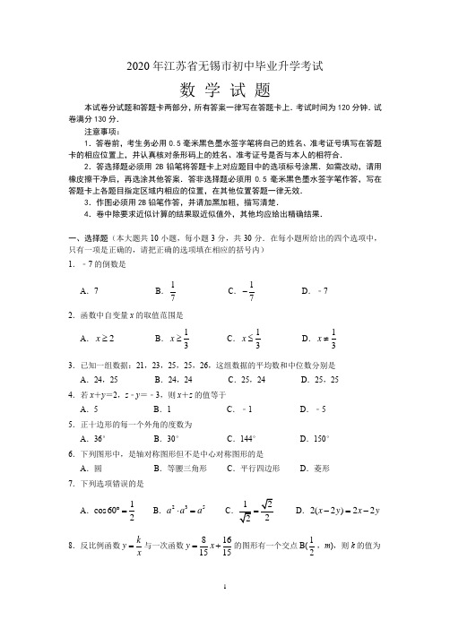 2020年7月13日江苏省无锡市初中毕业升学考试数学试题+答案