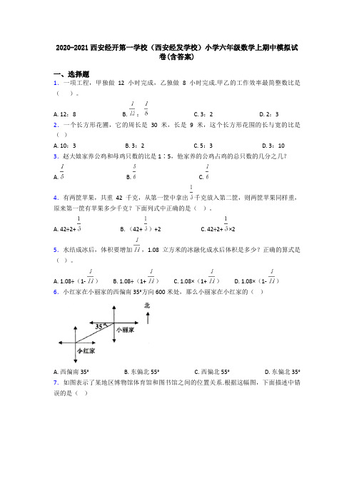 2020-2021西安经开第一学校(西安经发学校)小学六年级数学上期中模拟试卷(含答案)