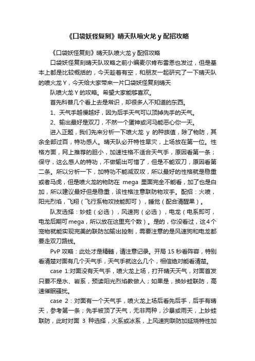 《口袋妖怪复刻》晴天队喷火龙y配招攻略