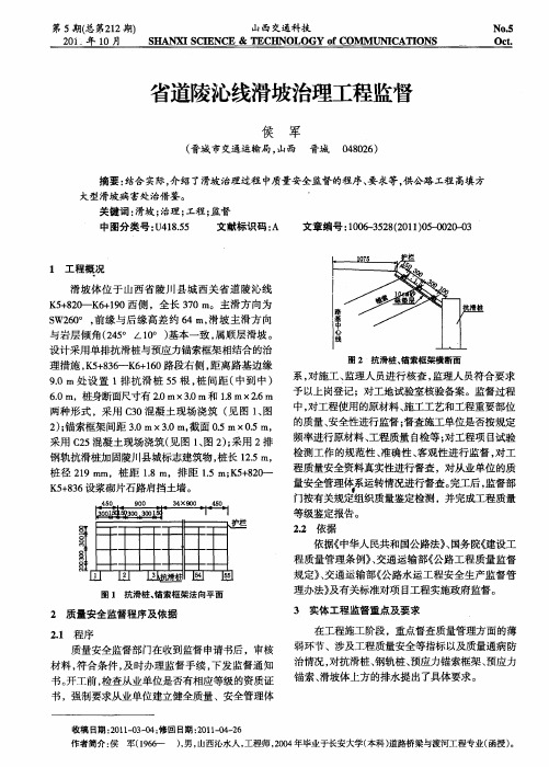 省道陵沁线滑坡治理工程监督