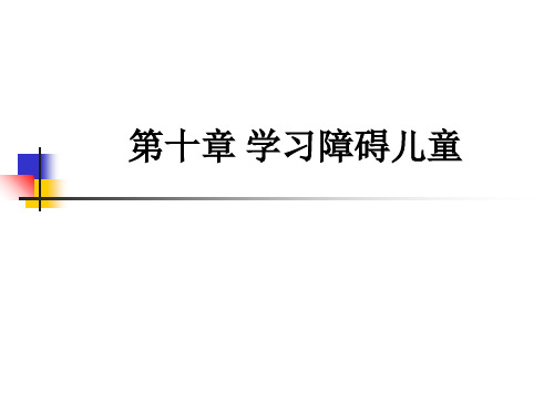 第十章 学习障碍儿童ppt课件