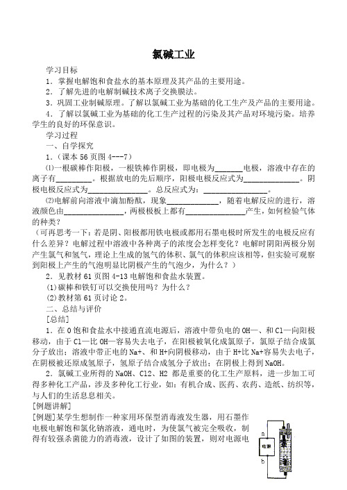 人教版高中化学第三册(必修+选修)氯碱工业教案