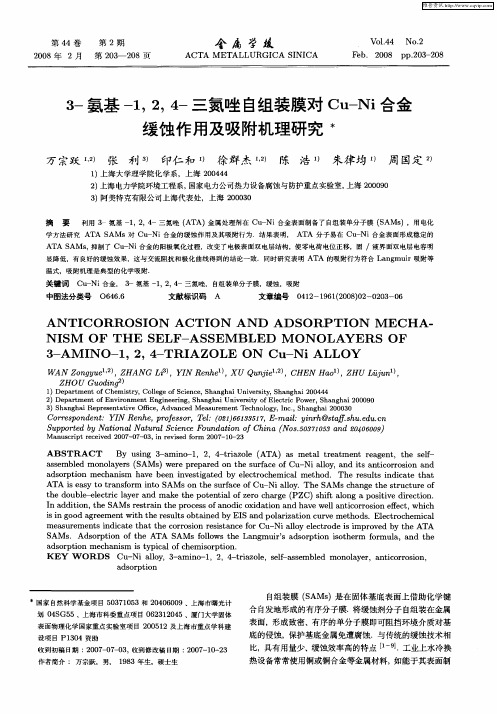 3-氨基-1,2,4-三氮唑自组装膜对Cu-Ni合金缓蚀作用及吸附机理研究