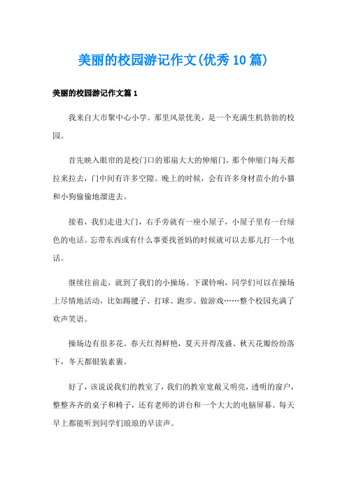 美丽的校园游记作文(优秀10篇)