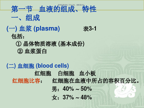 血液的组成和功能