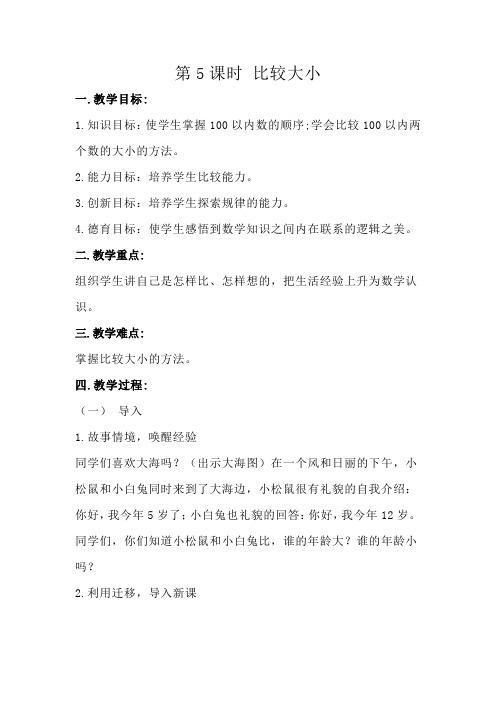 人教版小学数学一年级下册100以内数的大小比较PPT课件