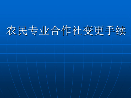 合作社工商变更手续填报指南(企业可参看)