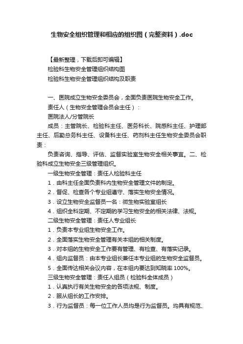 生物安全组织管理和相应的组织图（完整资料）.doc