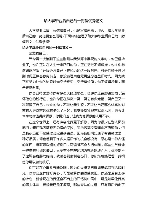 给大学毕业后自己的一封信优秀范文