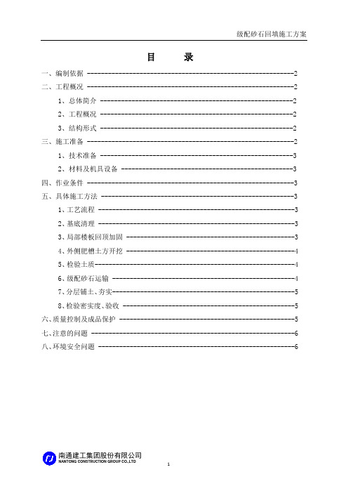 级配砂石回填施工方案