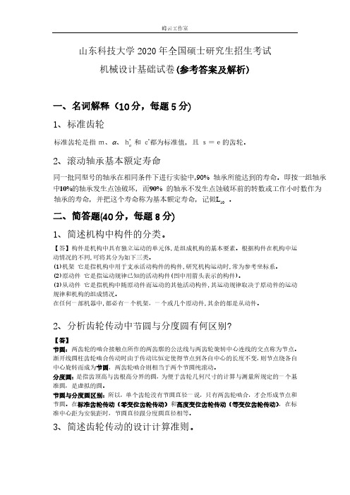 2020山东科技大学839机械设计基础考研参考答案解析[完整版]