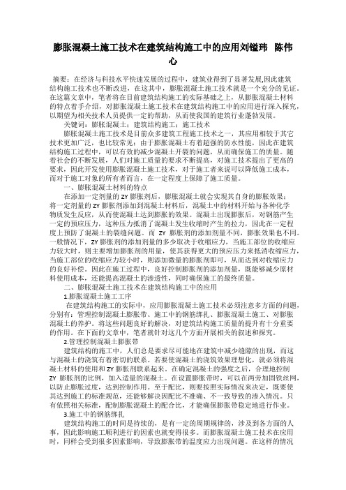 膨胀混凝土施工技术在建筑结构施工中的应用刘镒玮 陈伟心