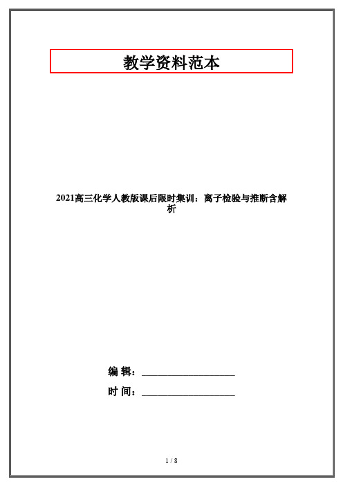 2021高三化学人教版课后限时集训：离子检验与推断含解析