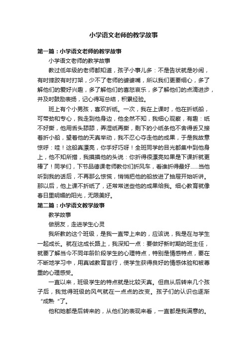 小学语文老师的教学故事