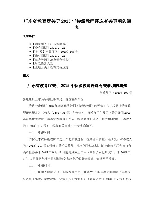 广东省教育厅关于2015年特级教师评选有关事项的通知