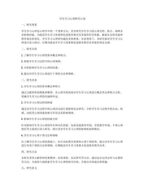 学生学习心理研究计划