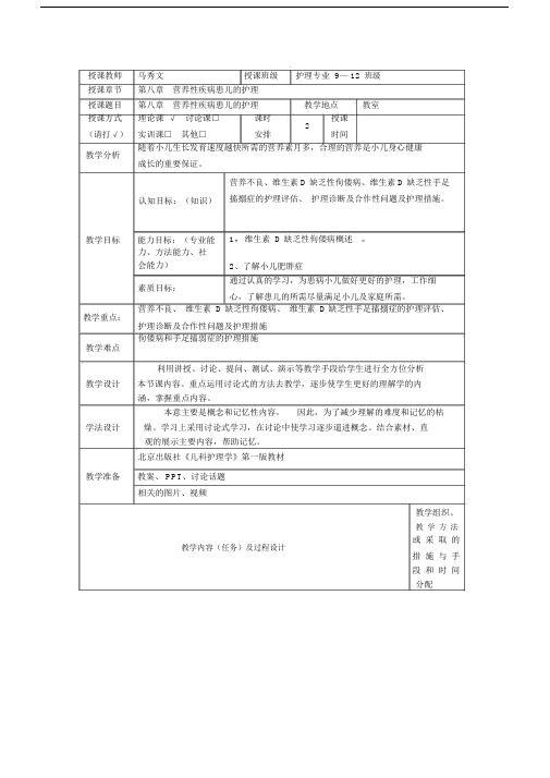 营养性疾病患儿的护理电子教案.docx