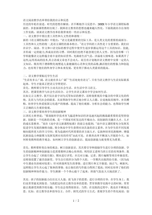 语文阅读教学改革带给我的启示和反思