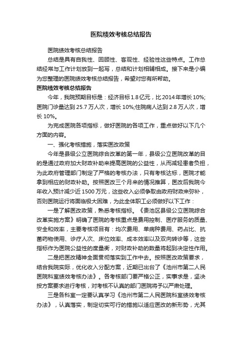 医院绩效考核总结报告