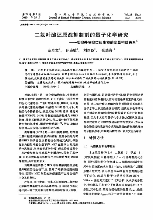 二氢叶酸还原酶抑制剂的量子化学研究——吡啶并嘧啶类衍生物的定量构效关系