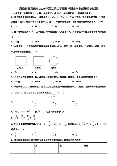 河南省驻马店市2020年高二第二学期数学期末学业质量监测试题含解析