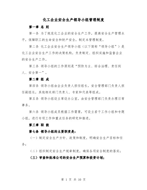 化工企业安全生产领导小组管理制度（四篇）