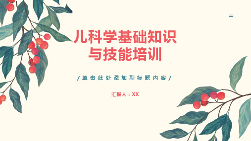 儿科学基础知识与技能培训