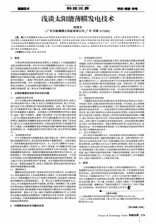 浅谈太阳能薄膜发电技术