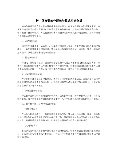 初中体育课的分层教学模式构建分析