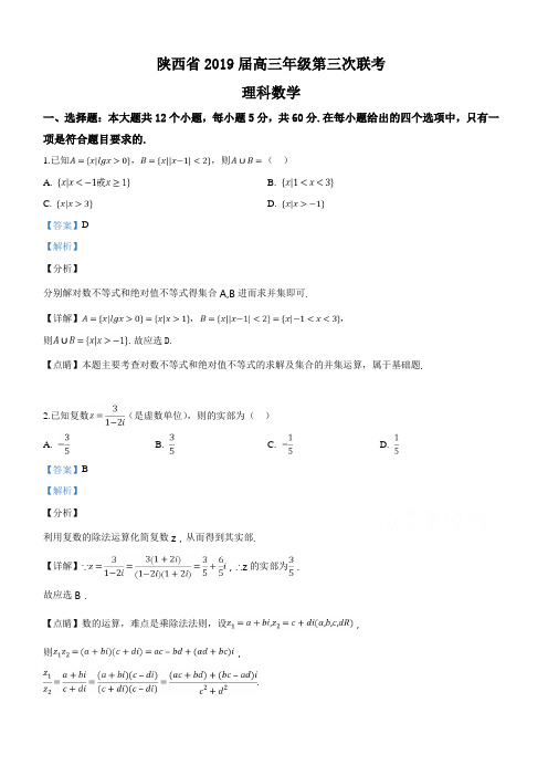 陕西省2019届高三年级第三次联考理科数学试卷(带解析)