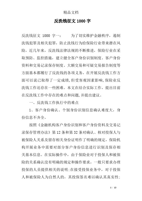 反洗钱征文1000字