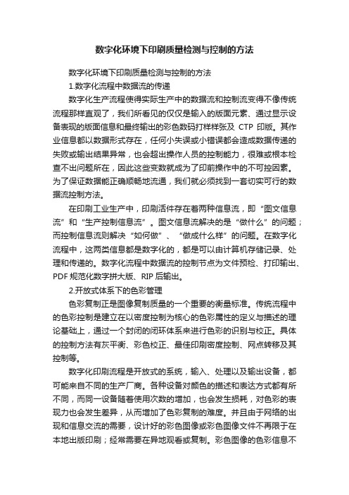 数字化环境下印刷质量检测与控制的方法