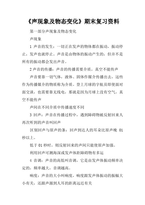 《声现象及物态变化》期末复习资料